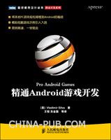 精通Android游戏开发 