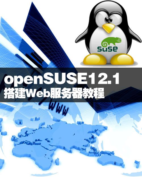 openSUSE 12.1下搭建Web服务器