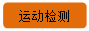 圆角矩形: 运动检测