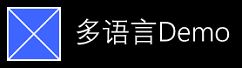 【WinRT】多语言化应用程序名称