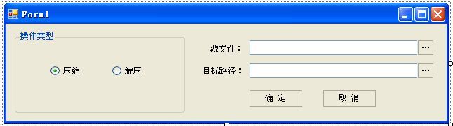 C#2.0实现加压解压(V1.0)