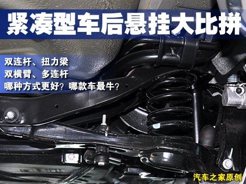 四个级别 市售全部主流车型后悬挂汇总 汽车之家