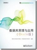 数据库系统原理与应用：Oracle版1