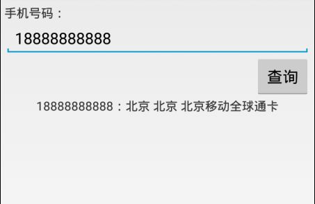 android 使用http请求查询手机号码归属地