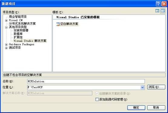 一个简单的WCF程序创建过程