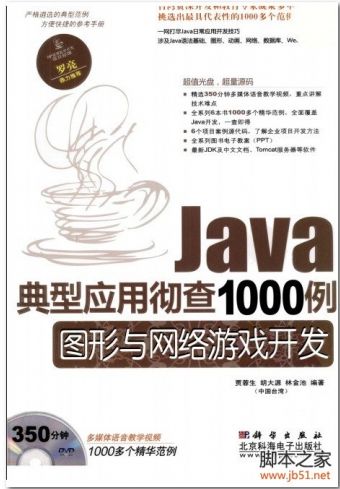 Java典型应用彻查1000例：图形与网络游戏开发 PDF 扫描版[68M]