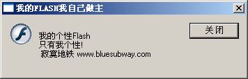个性化我的Flash