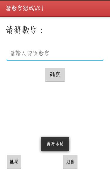 【原创Android游戏】--猜数字游戏Version 0.1