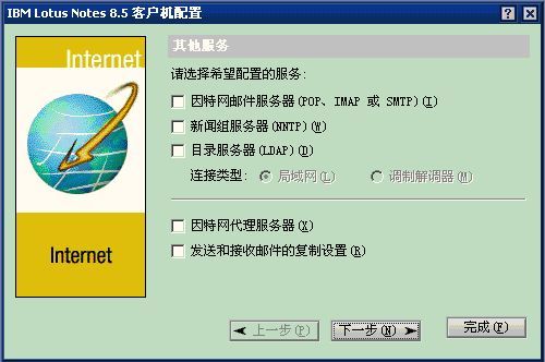 Lotus Notes通过POP3和SMTP来收发internet邮件(设置domino邮件为例)