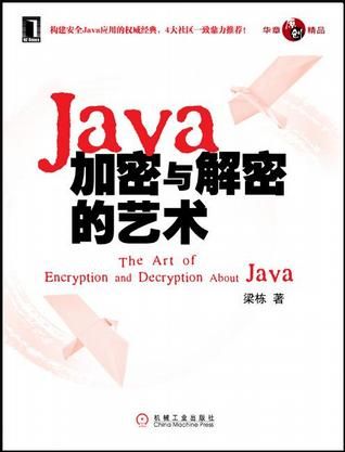 《Java加密与解密的艺术》试读书评 收藏