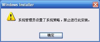 系统管理员设置了系统策略 禁止进行此安装