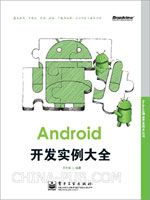 Android开发实例大全