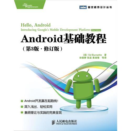 Android基础教程：第3版：修订版